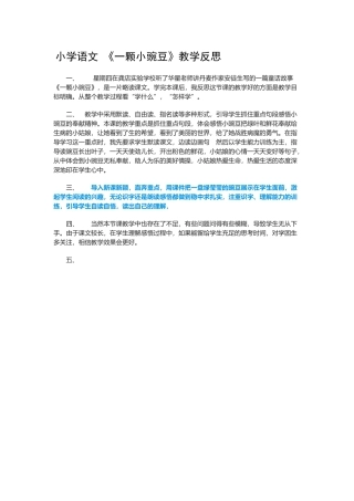 小学语文-《一颗小豌豆》教学反思