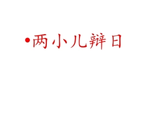 16-两小儿辩日-(6)