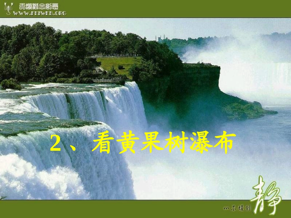 2、看黄果树瀑布_第1页