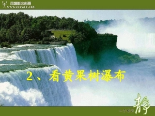 2、看黄果树瀑布
