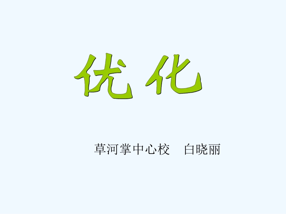小学数学北师大2011课标版四年级《优化》教学课件_第1页