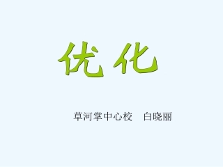 小学数学北师大2011课标版四年级《优化》教学课件