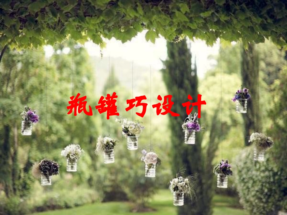 11.瓶罐巧设计_第2页