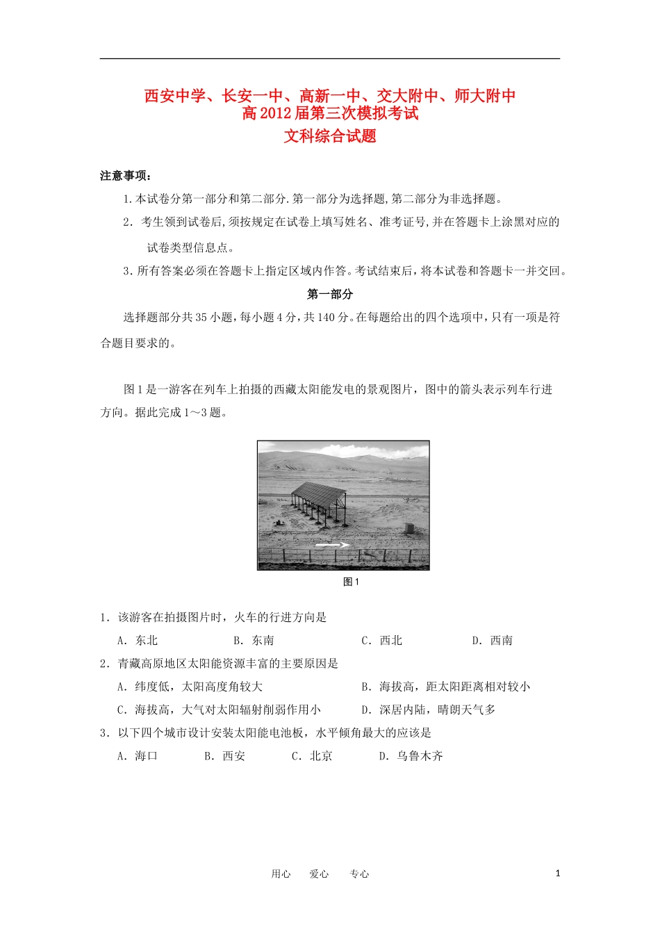 陕西省五校2012届高三文综第三次联考试题_第1页