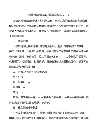 信访工作应急预案2篇