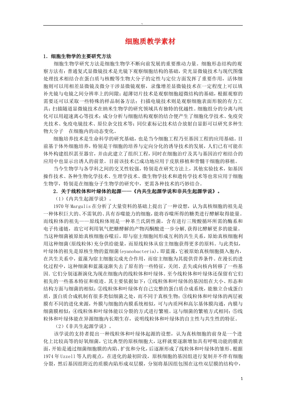 高中生物《细胞质》素材1-浙教版必修1_第1页