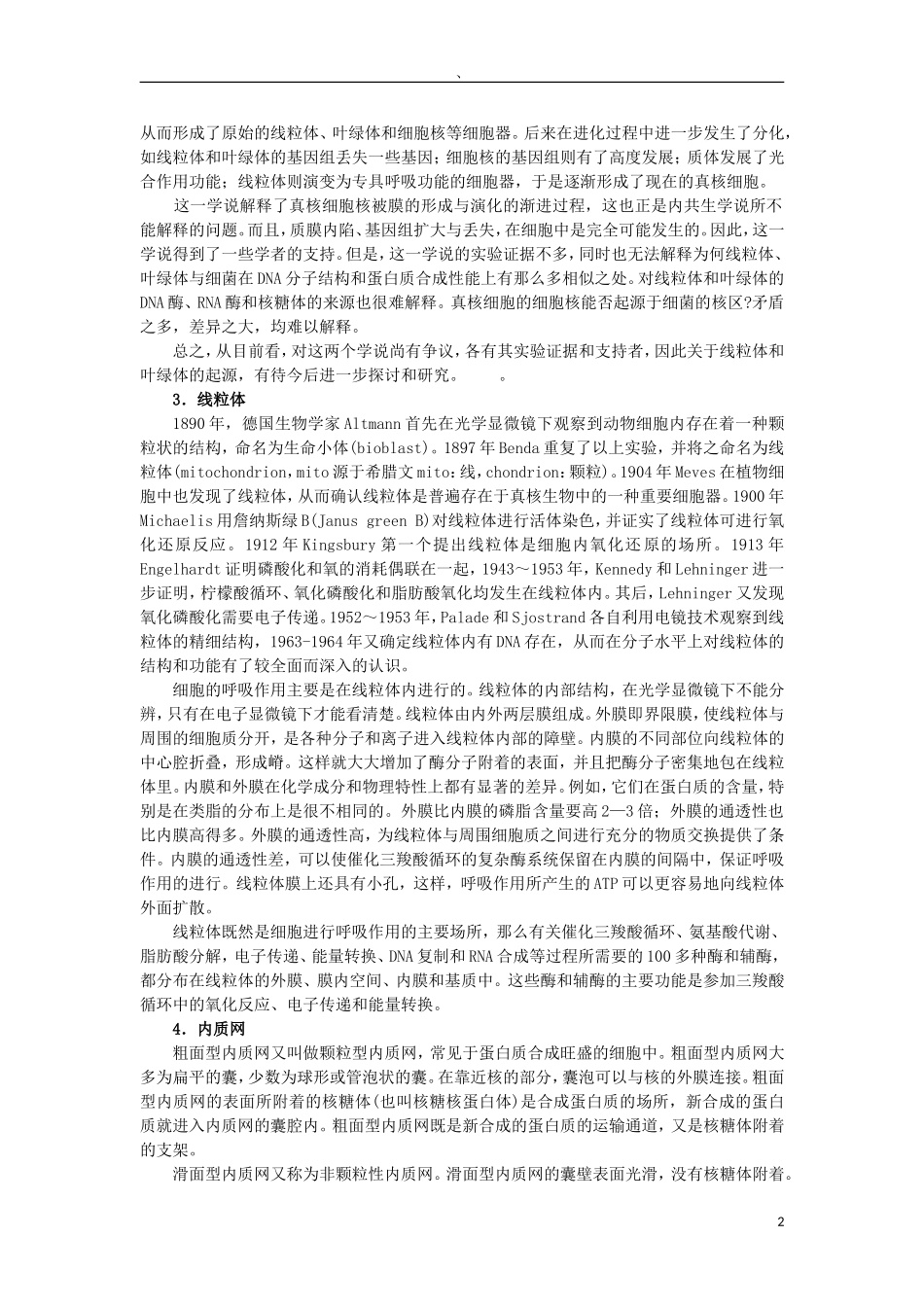 高中生物《细胞质》素材1-浙教版必修1_第2页