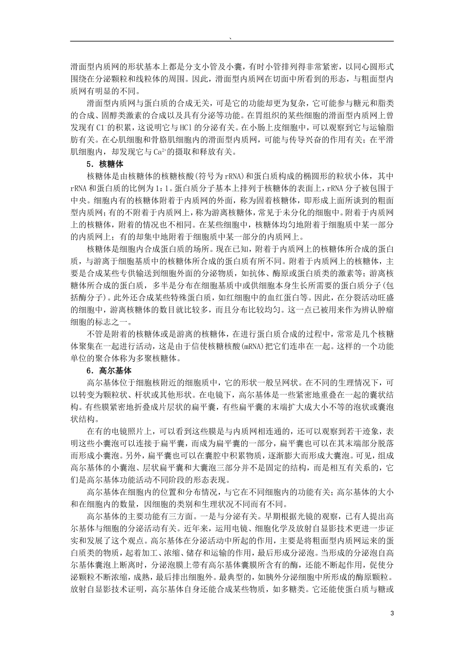 高中生物《细胞质》素材1-浙教版必修1_第3页