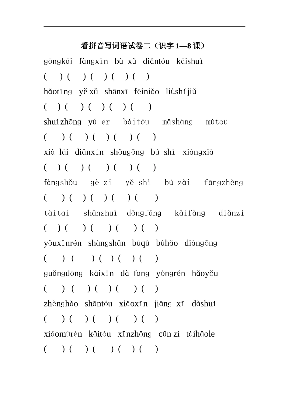 苏教版小学一年级语文上册看拼音写词语识字2_第2页