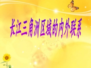 第四节长江三角洲区域的内外联系