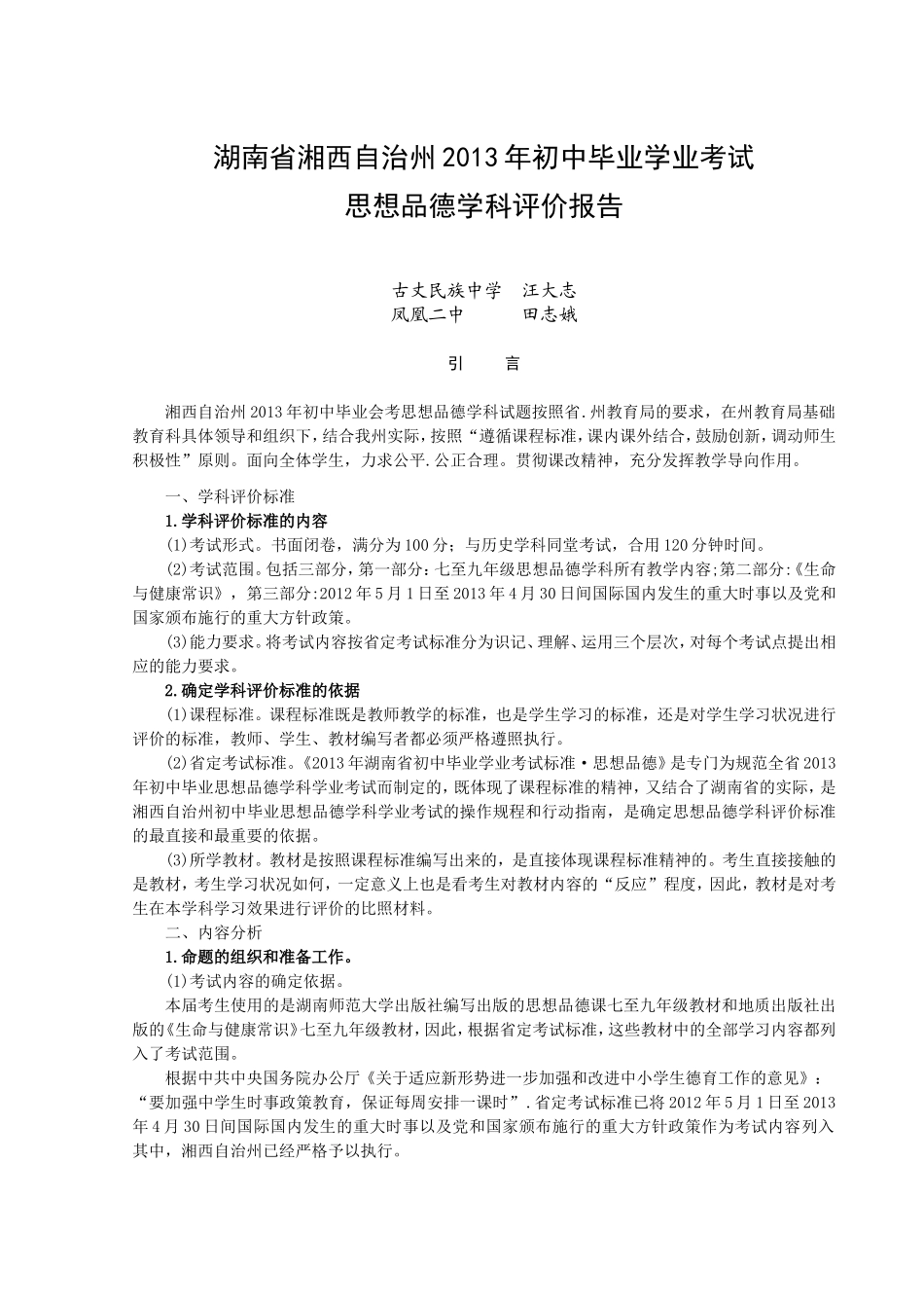 2013年湘西自治州初中毕业考试学科评价报告-思想品德_第3页
