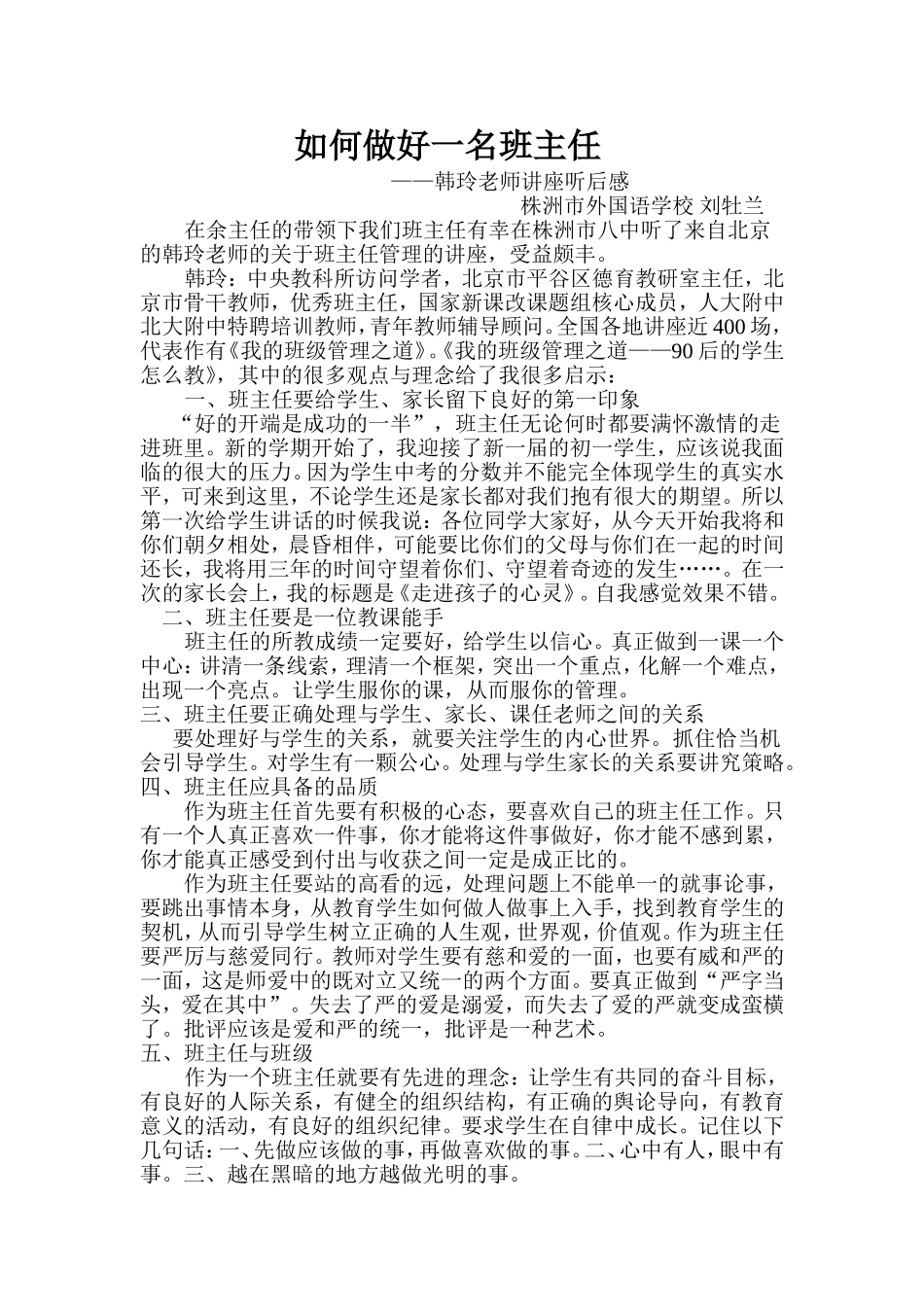 如何做好一名班主任-刘牡兰_第1页