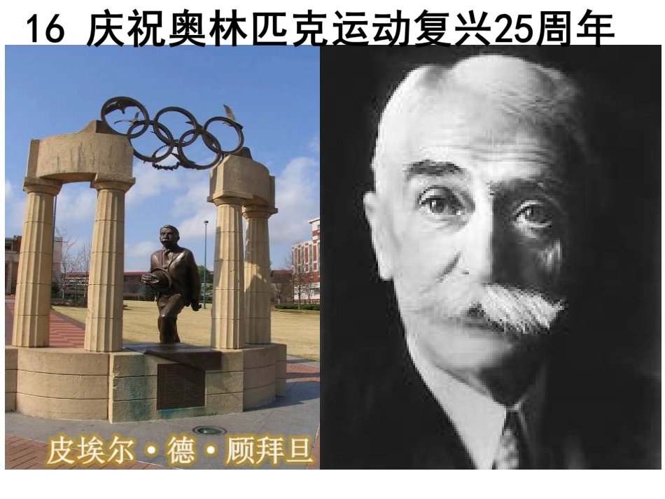 16庆祝奥林匹克运动复兴25周年_第1页