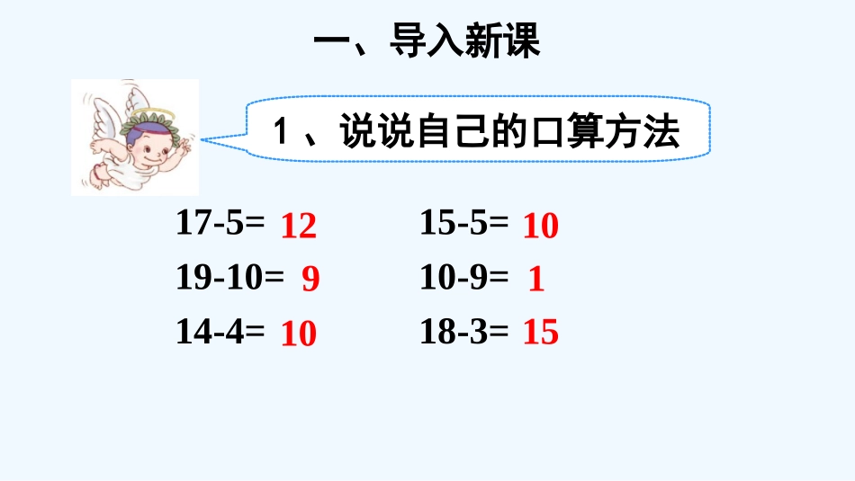 小学数学人教2011课标版一年级人教版一年级数学下册第二单元十几减9(1)_第2页