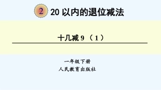 小学数学人教2011课标版一年级人教版一年级数学下册第二单元十几减9(1)