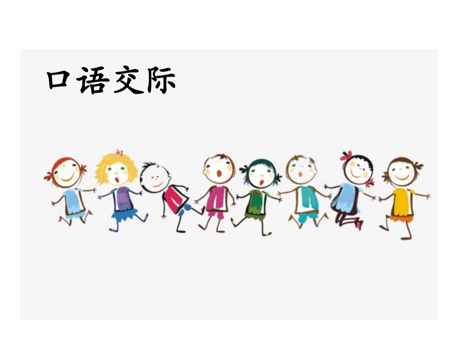 口语交际：注意说话的语气_第1页