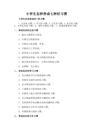 小学生怎样养成七种好习惯