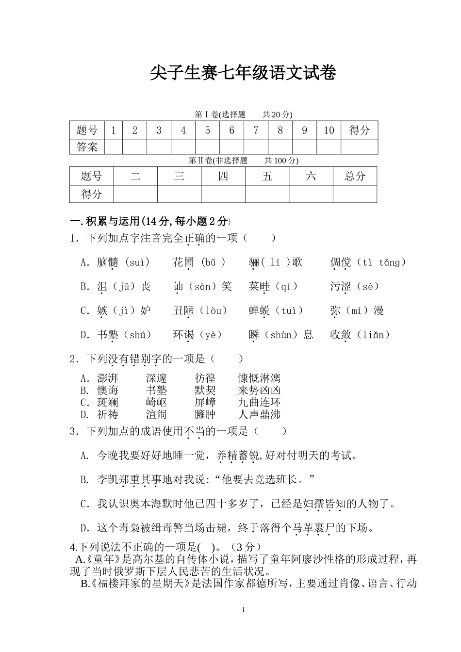 尖子生赛七年级语文试卷_第1页