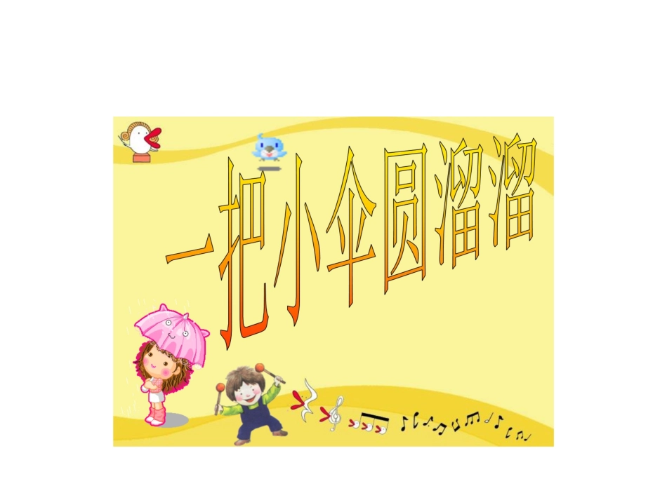 一把雨伞圆溜溜_第1页