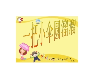 一把雨伞圆溜溜