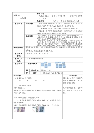 小学数学人教2011课标版一年级5元及5元以上人民币的认识