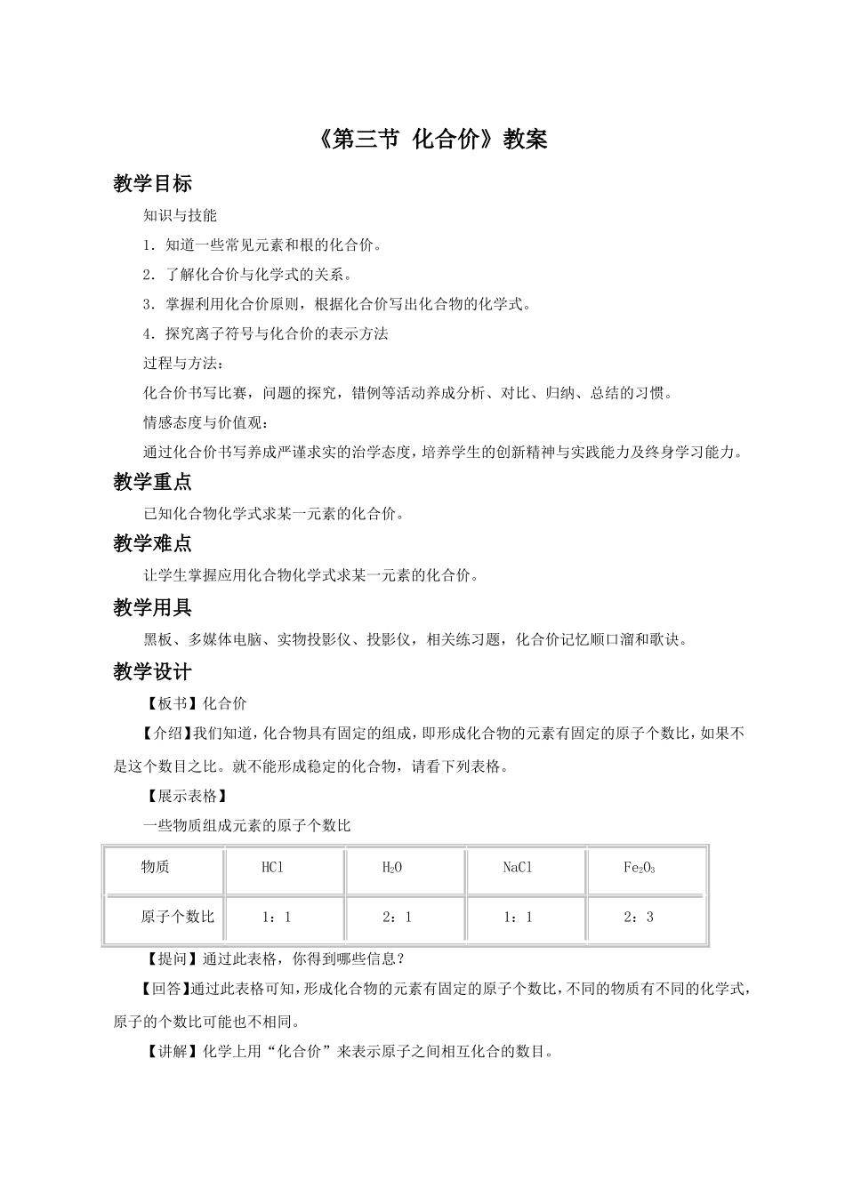 《第三节-化合价》教案-(2)_第1页