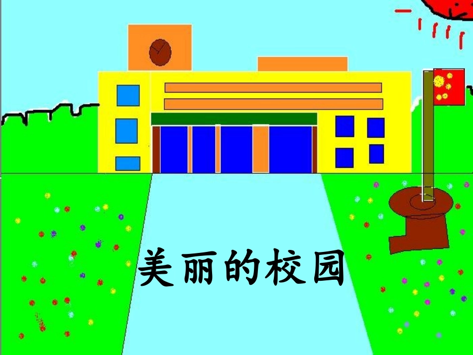 《可爱的校园》课件_第1页