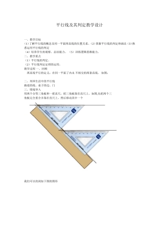 平行线及其判定教学设计