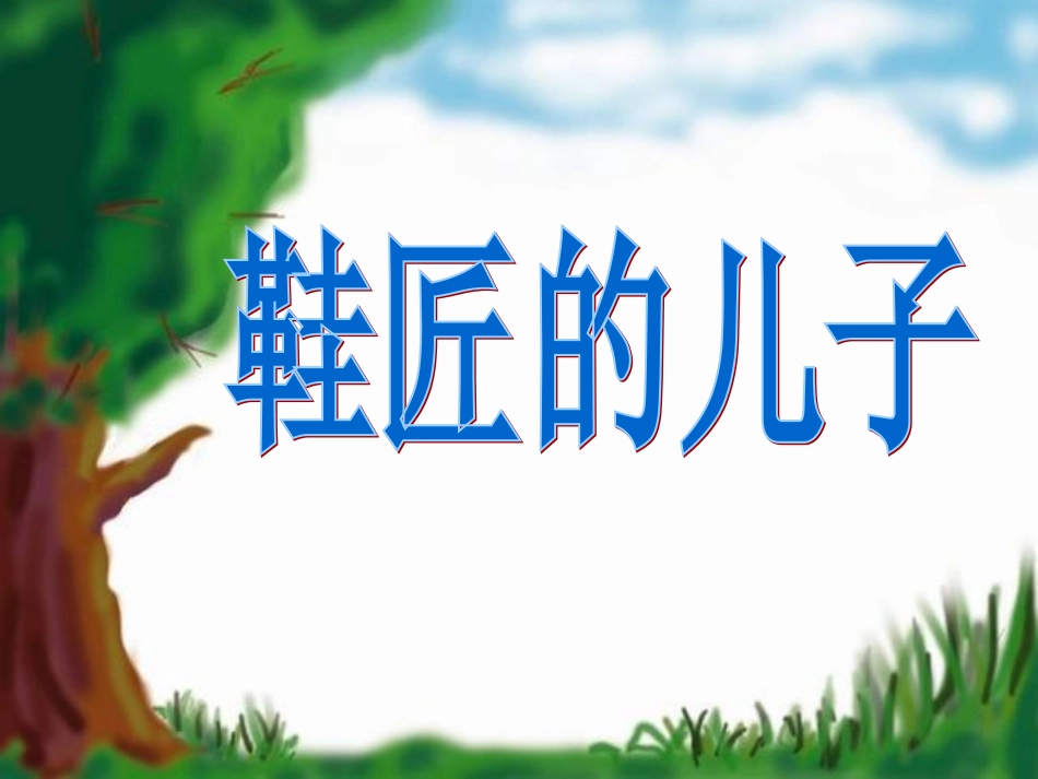 《鞋匠的儿子》用_第1页