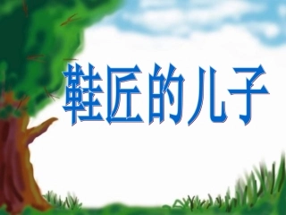 《鞋匠的儿子》用