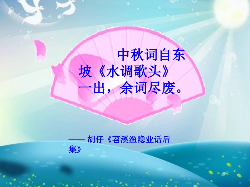 《水调歌头》课件_第1页