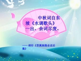 《水调歌头》课件