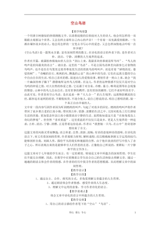 七年级语文下册-空山鸟语教案-北京课改版