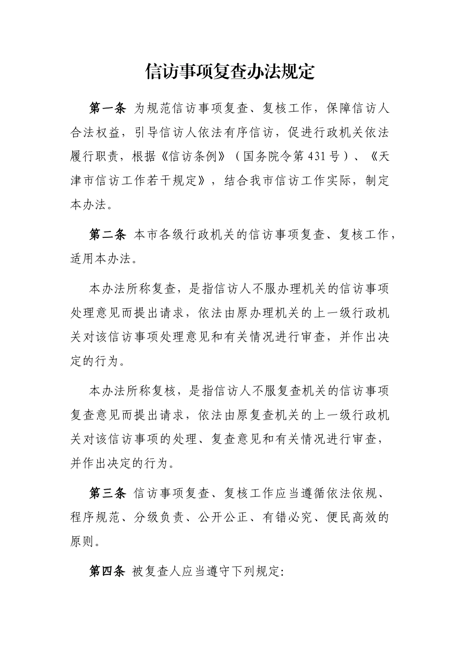 信访事项复查办法规定_第1页