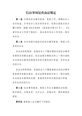 信访事项复查办法规定