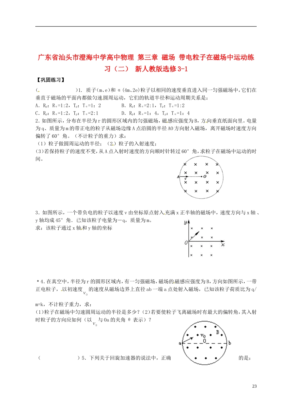 广东省汕头市澄海中学高中物理-第三章-磁场-带电粒子在磁场中运动练习(二)-新人教版选修3-1_第1页