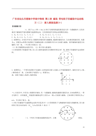 广东省汕头市澄海中学高中物理-第三章-磁场-带电粒子在磁场中运动练习(二)-新人教版选修3-1