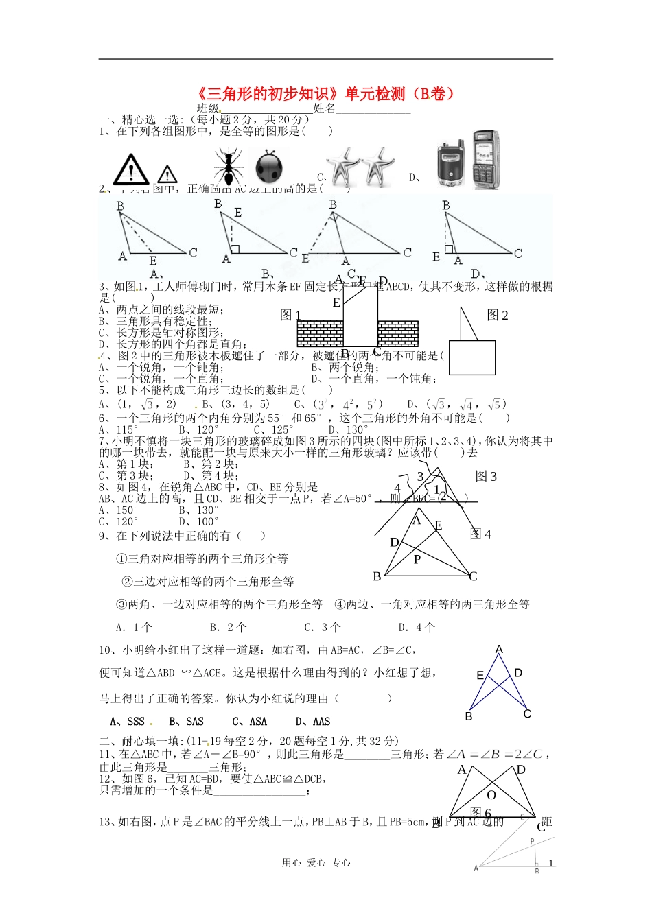 浙江省杭州市三墩中学七年级数学《三角形的初步知识》单元检测(B卷)(无答案)-人教新课标版_第1页