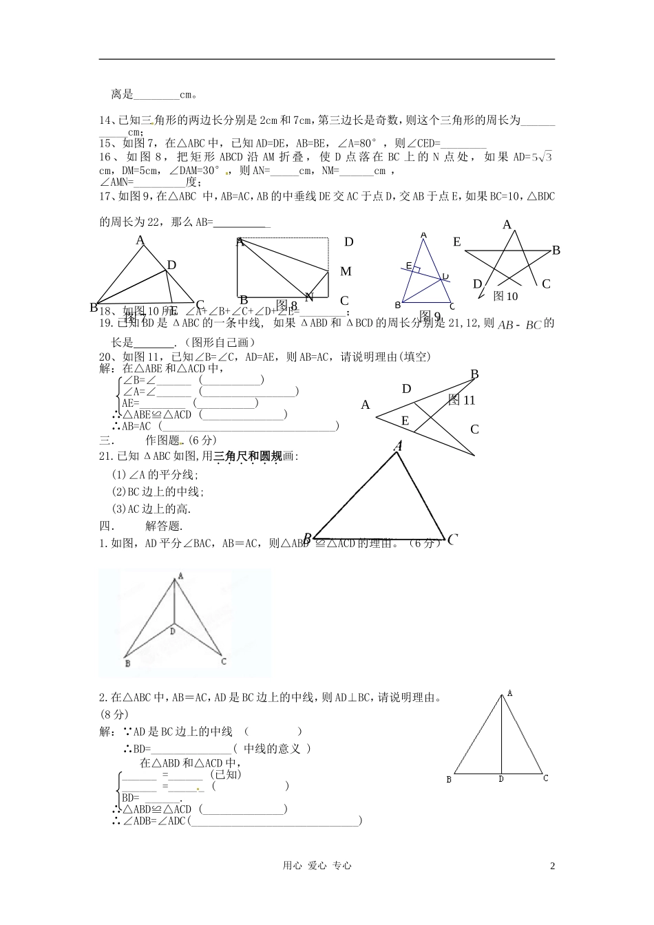 浙江省杭州市三墩中学七年级数学《三角形的初步知识》单元检测(B卷)(无答案)-人教新课标版_第2页