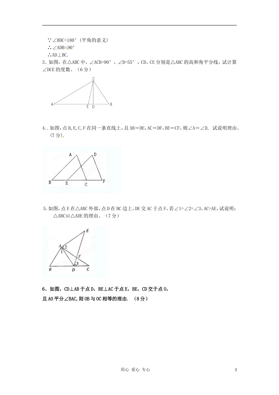 浙江省杭州市三墩中学七年级数学《三角形的初步知识》单元检测(B卷)(无答案)-人教新课标版_第3页