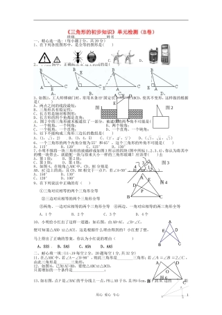 浙江省杭州市三墩中学七年级数学《三角形的初步知识》单元检测(B卷)(无答案)-人教新课标版