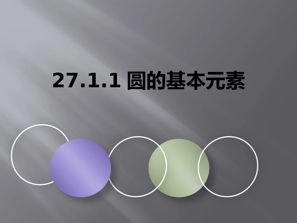 圆的基本元素_第1页