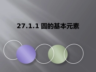 圆的基本元素