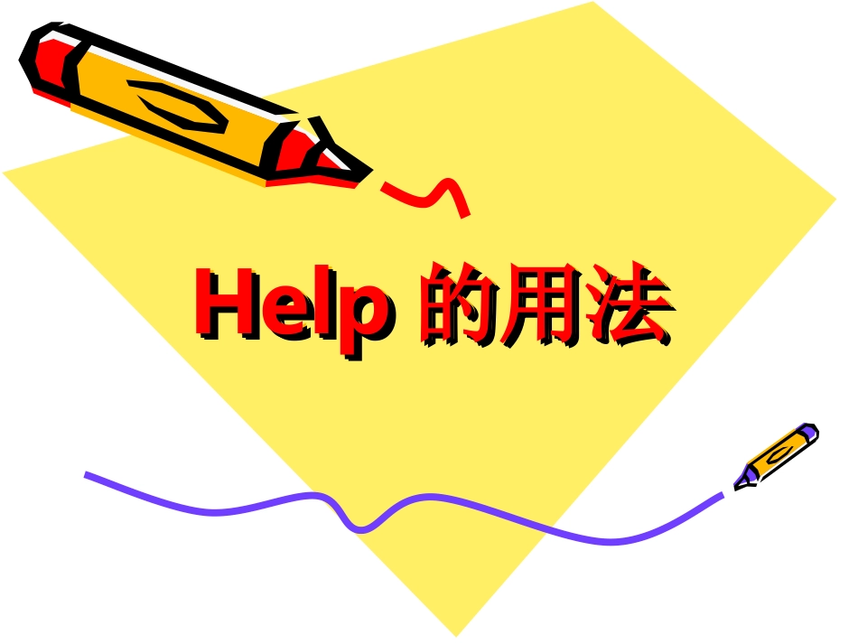 Help的用法_第1页