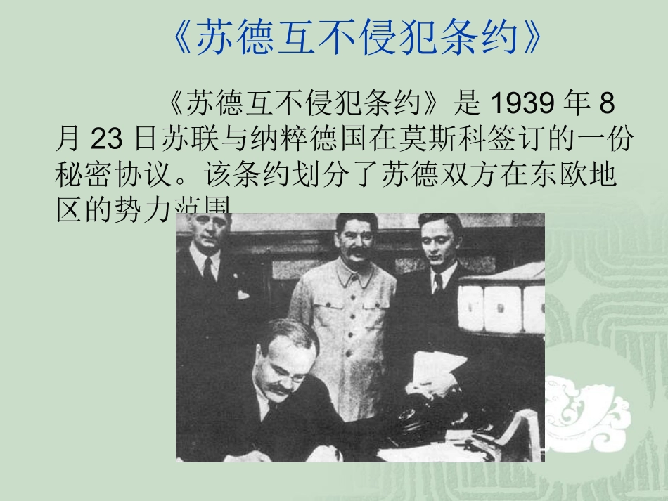 苏德互不侵犯条约_第1页
