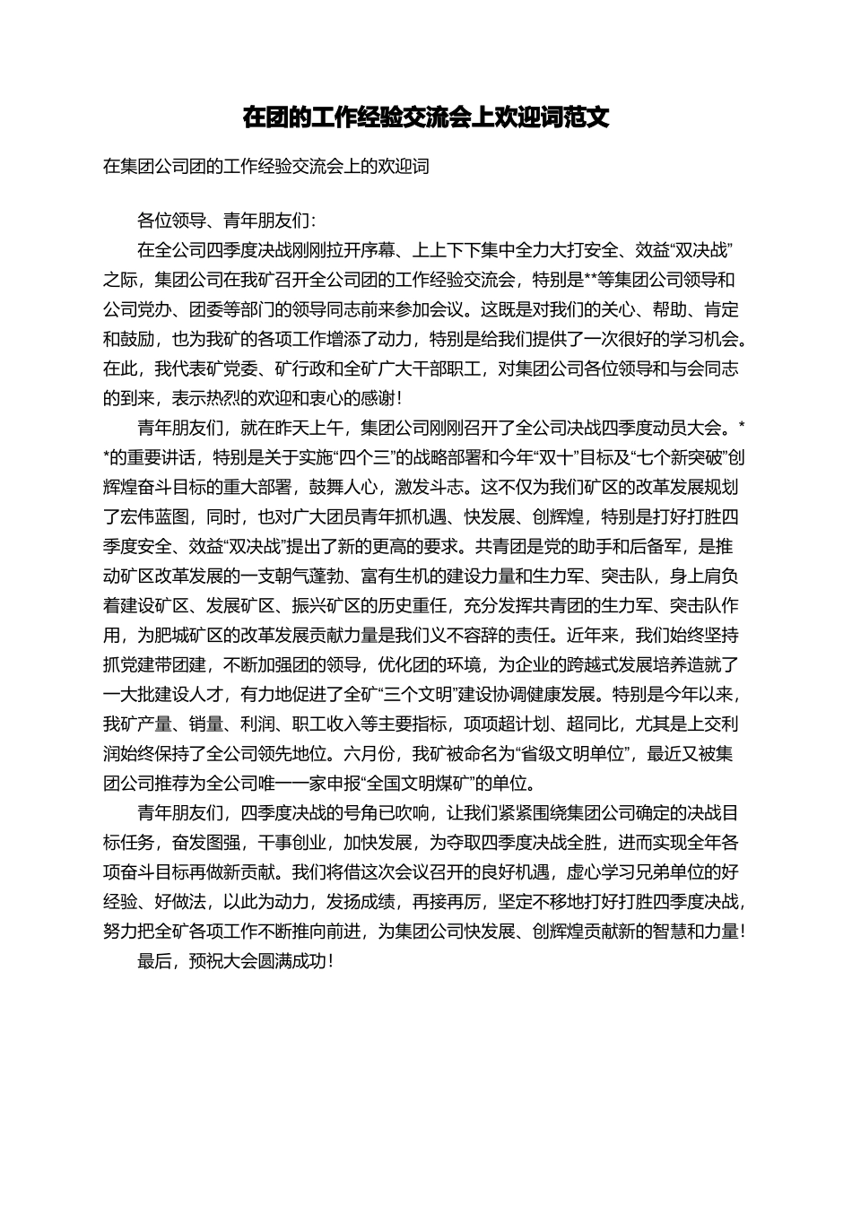 在团的工作经验交流会上欢迎词范文_第1页