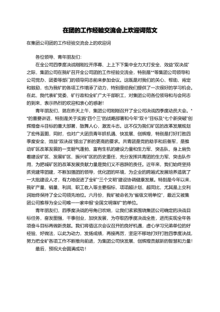在团的工作经验交流会上欢迎词范文