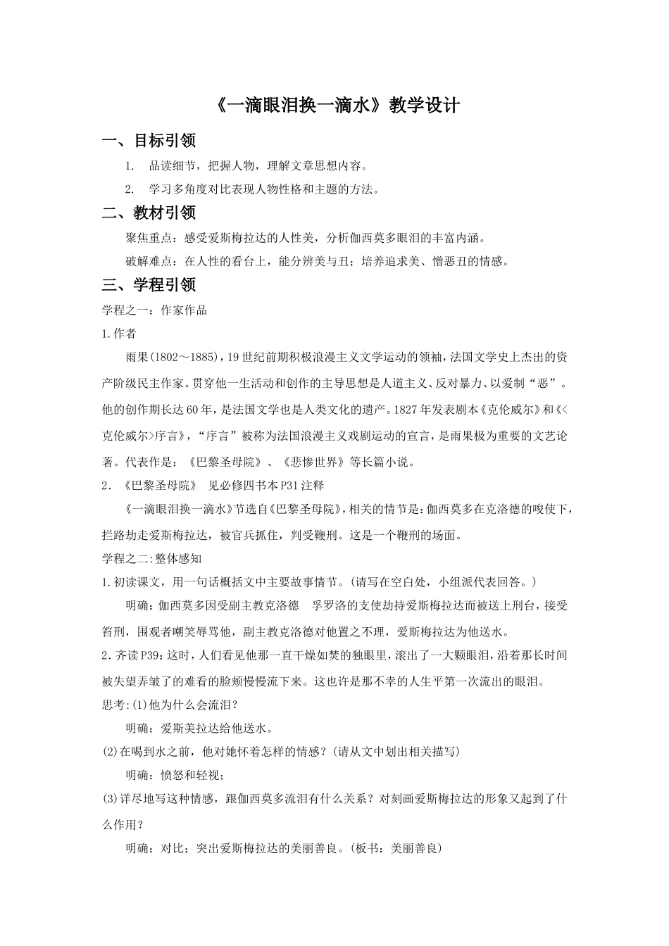 《一滴眼泪换一滴水》教学设计2_第1页