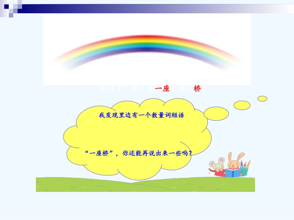 (部编)人教语文2011课标版一年级下册11-彩虹_第3页