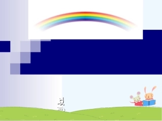 (部编)人教语文2011课标版一年级下册11-彩虹